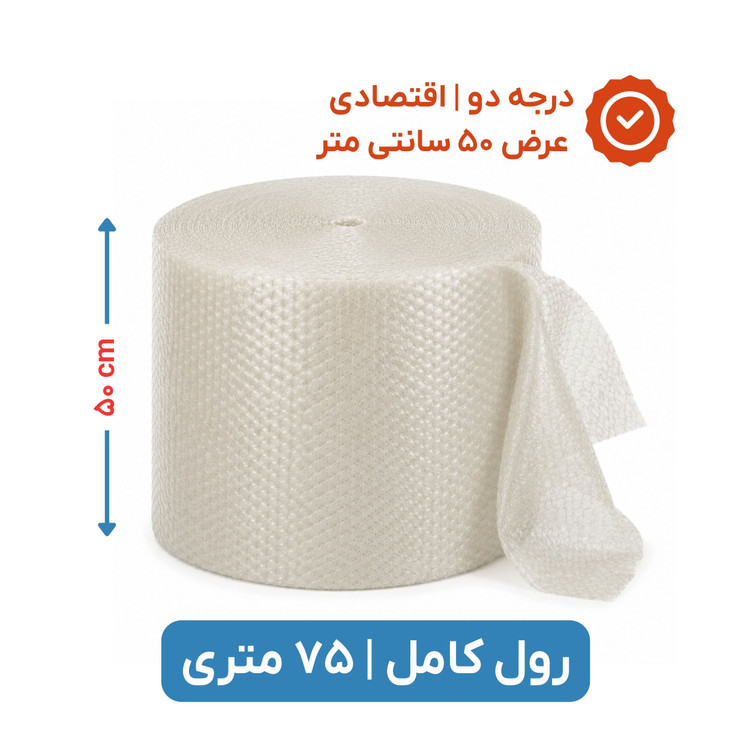 پلاستیک حبابدار عرض 50 | رول 75 متری| اقتصادی| نایلون حباب دار