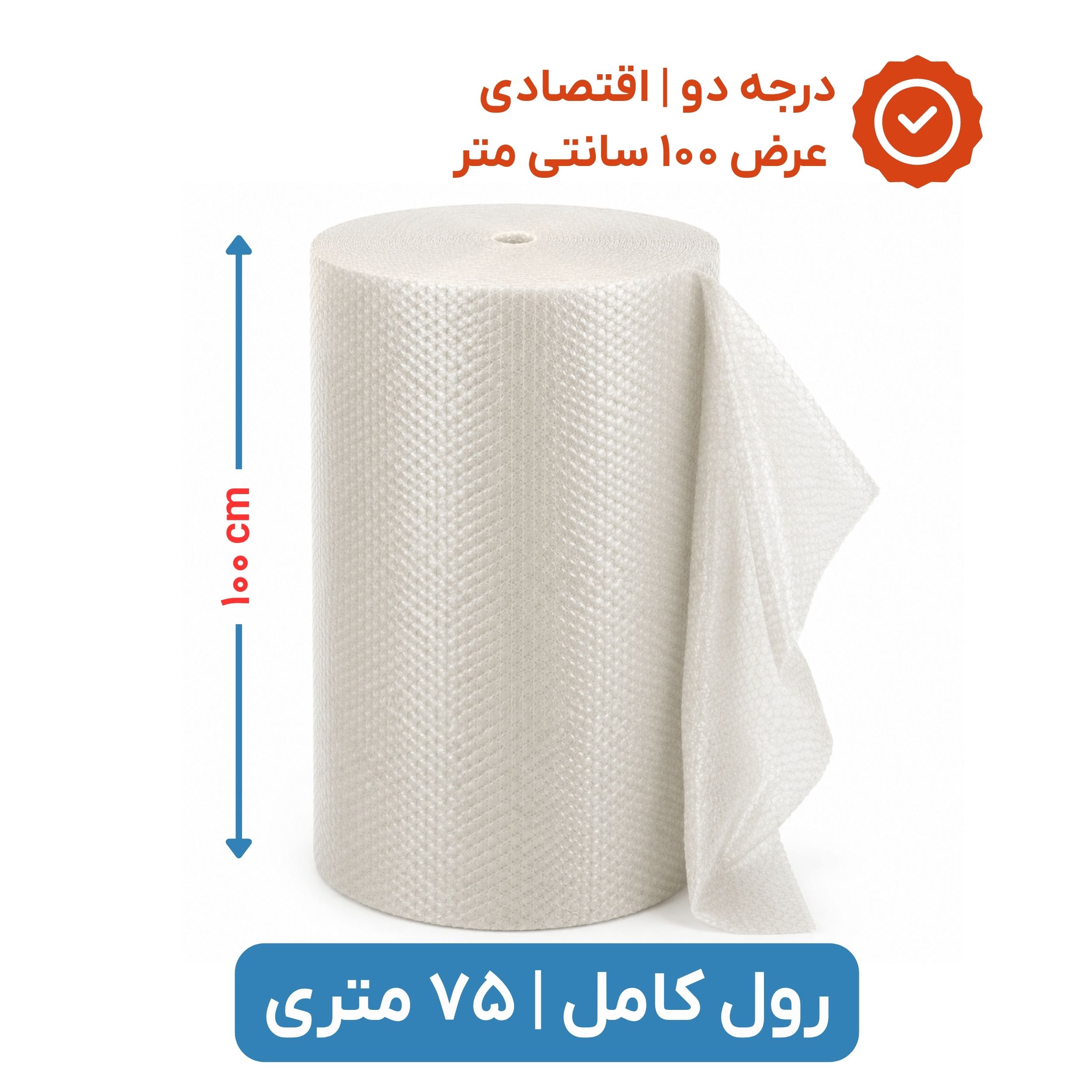 پلاستیک حبابدار عرض 100 رول 75 متری | اقتصادی | نایلون حباب دار