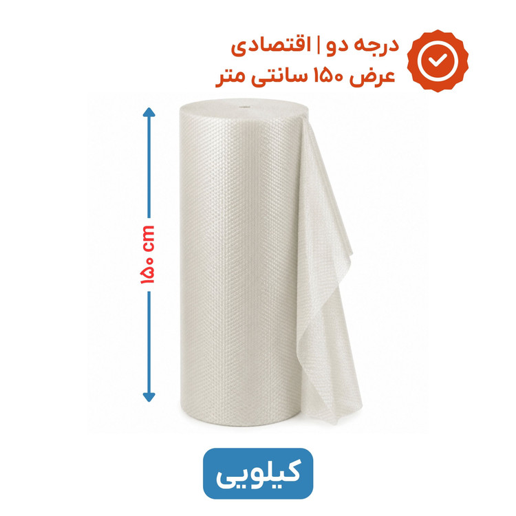 پلاستیک حبابدار عرض 150 | کیلویی | اقتصادی | نایلون حباب دار