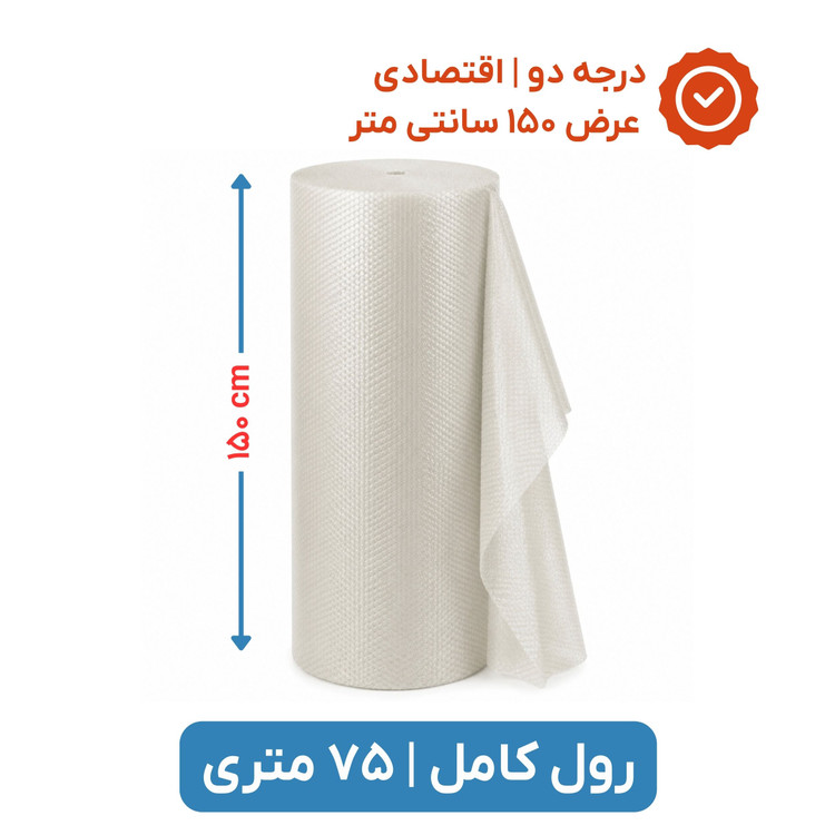پلاستیک حبابدار عرض 150 | رول 75 متری | اقتصادی | نایلون حباب دار