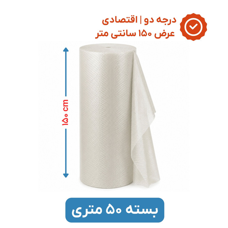 پلاستیک حبابدار عرض 150 | رول 50 متری | اقتصادی | نایلون حباب دار