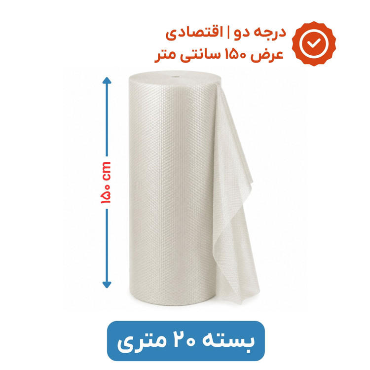 پلاستیک حبابدار عرض 150 | رول 20 متری | اقتصادی | نایلون حباب دار