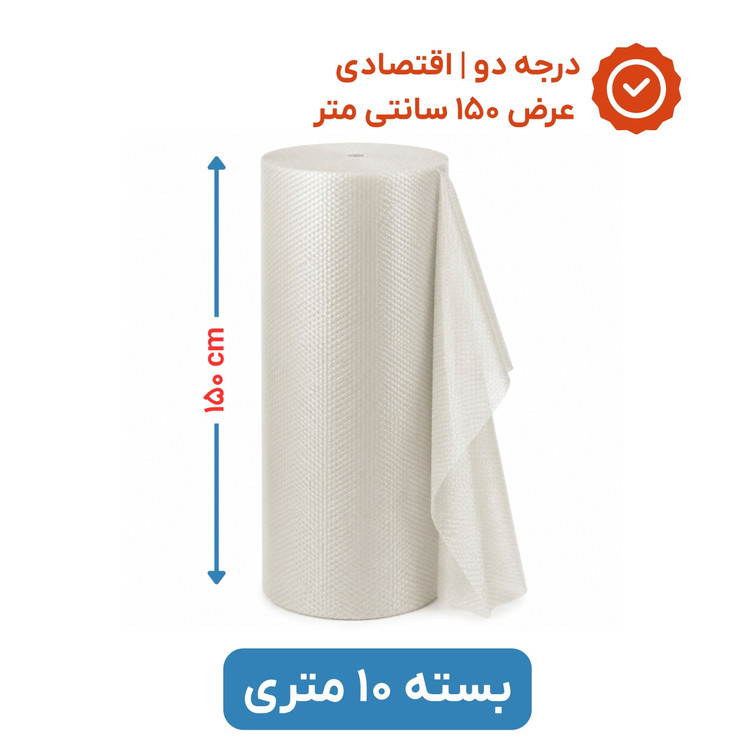 پلاستیک حبابدار عرض 150 | رول 10 متری | اقتصادی | نایلون حباب دار