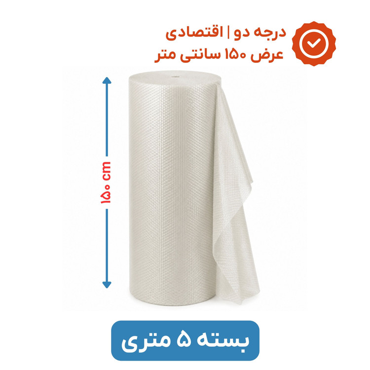 پلاستیک حبابدار عرض 150 | رول 5 متری | اقتصادی | نایلون حباب دار