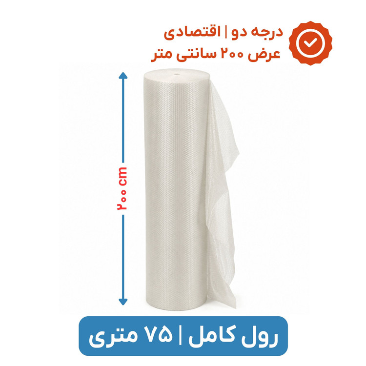پلاستیک حبابدار عرض 200 | رول 75 متری | اقتصادی | نایلون حباب دار