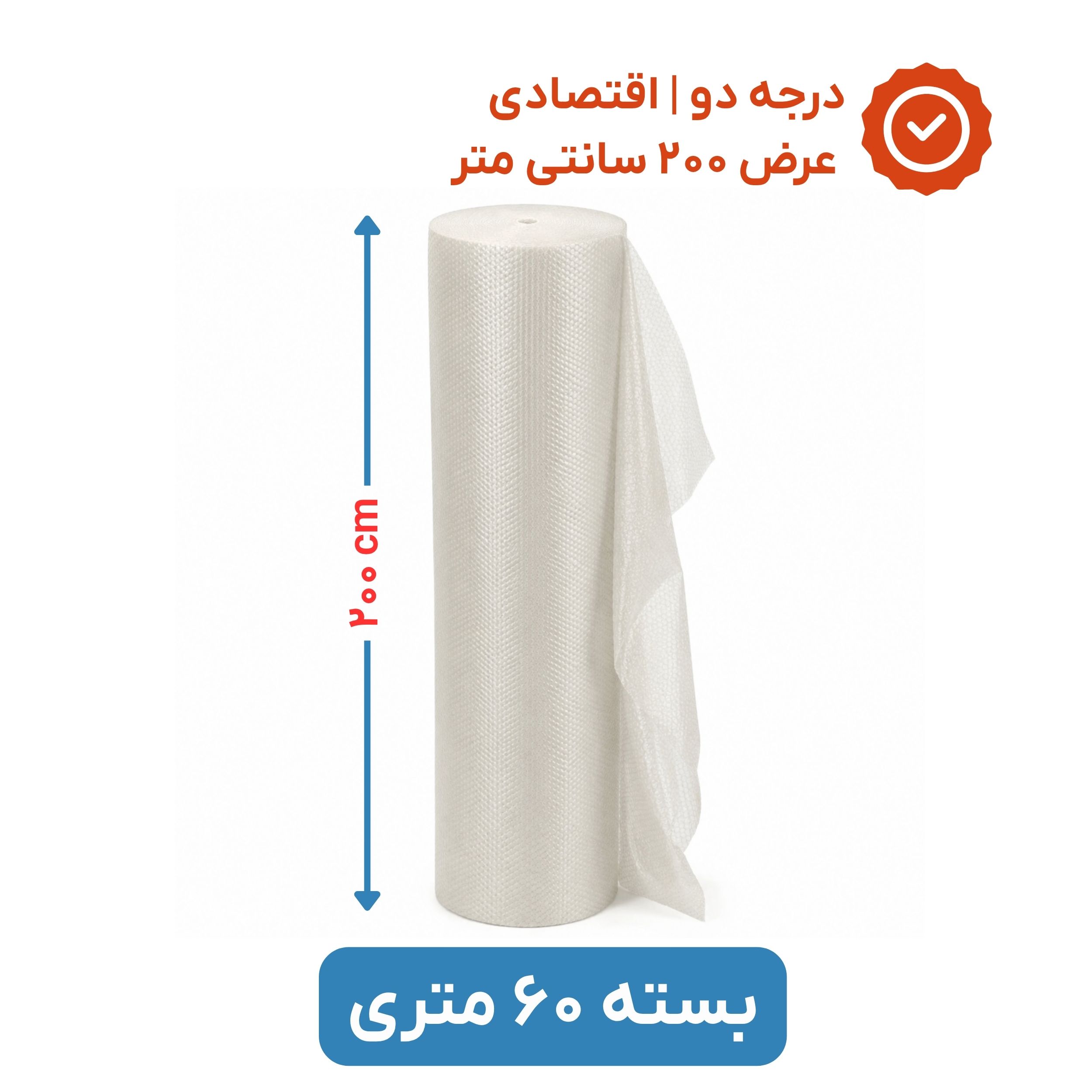 پلاستیک حبابدار عرض 200 رول 60 متری | اقتصادی | نایلون حباب دار