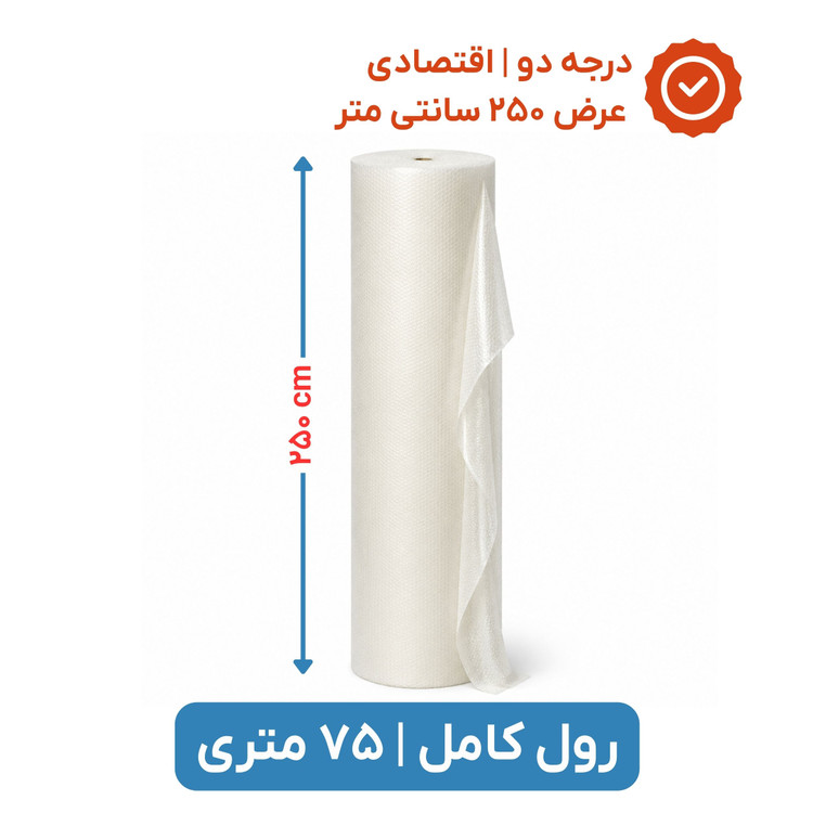 پلاستیک حبابدار عرض 250 | رول 75 متری | اقتصادی | نایلون حباب دار