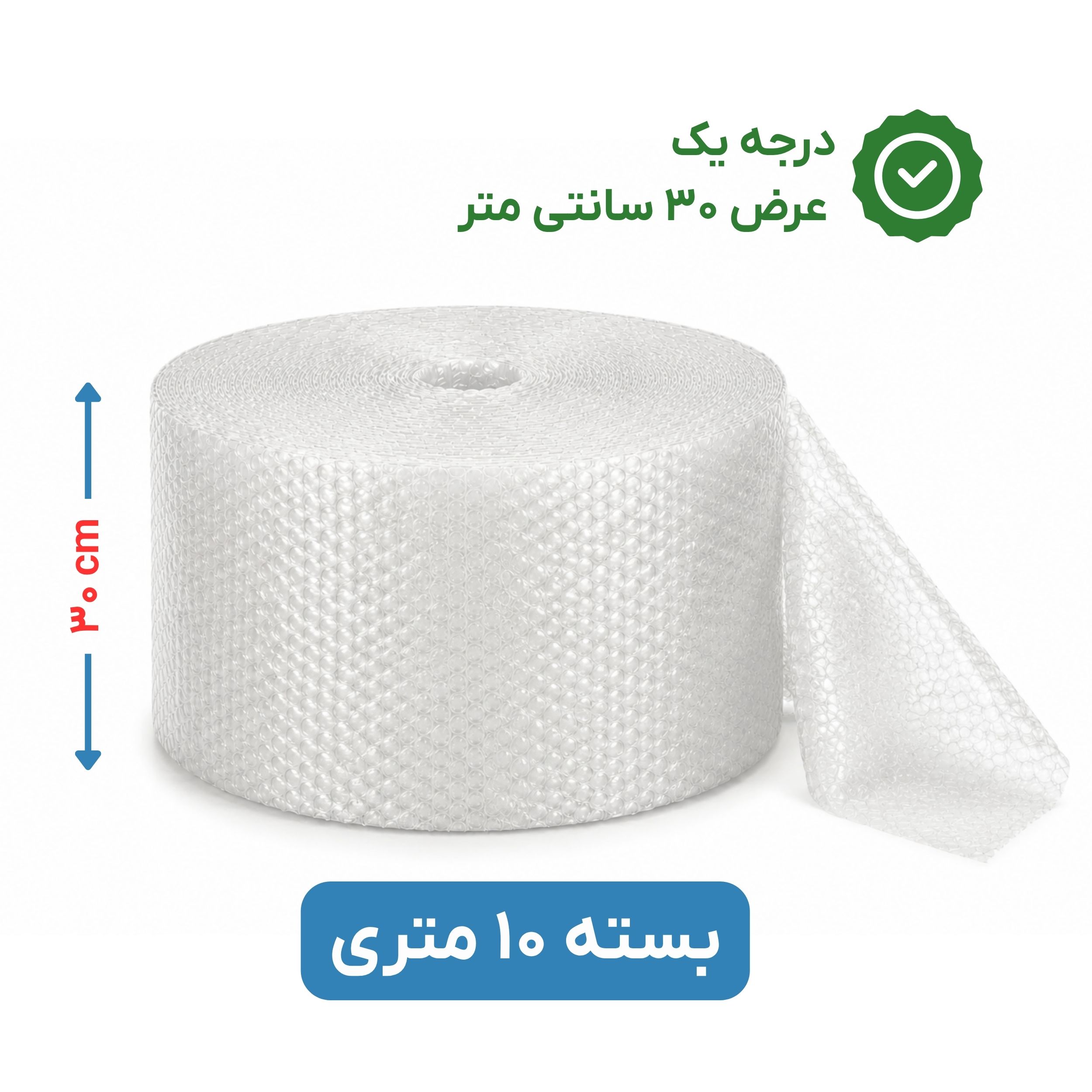 پلاستیک حبابدار عرض 30 رول 10 متری | درجه یک | نایلون حباب دار