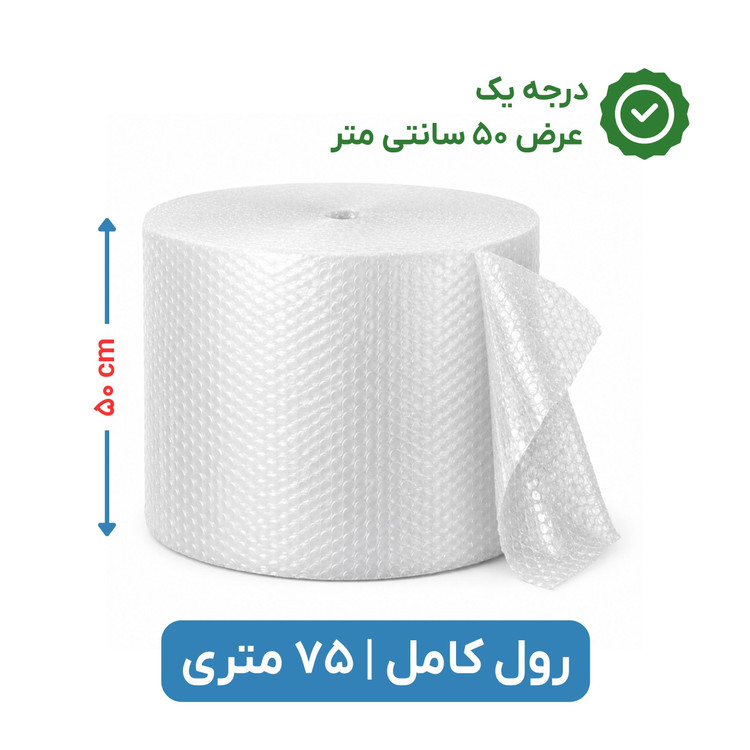 پلاستیک حبابدار عرض 50 | رول 75 متری | درجه یک | نایلون حباب دار