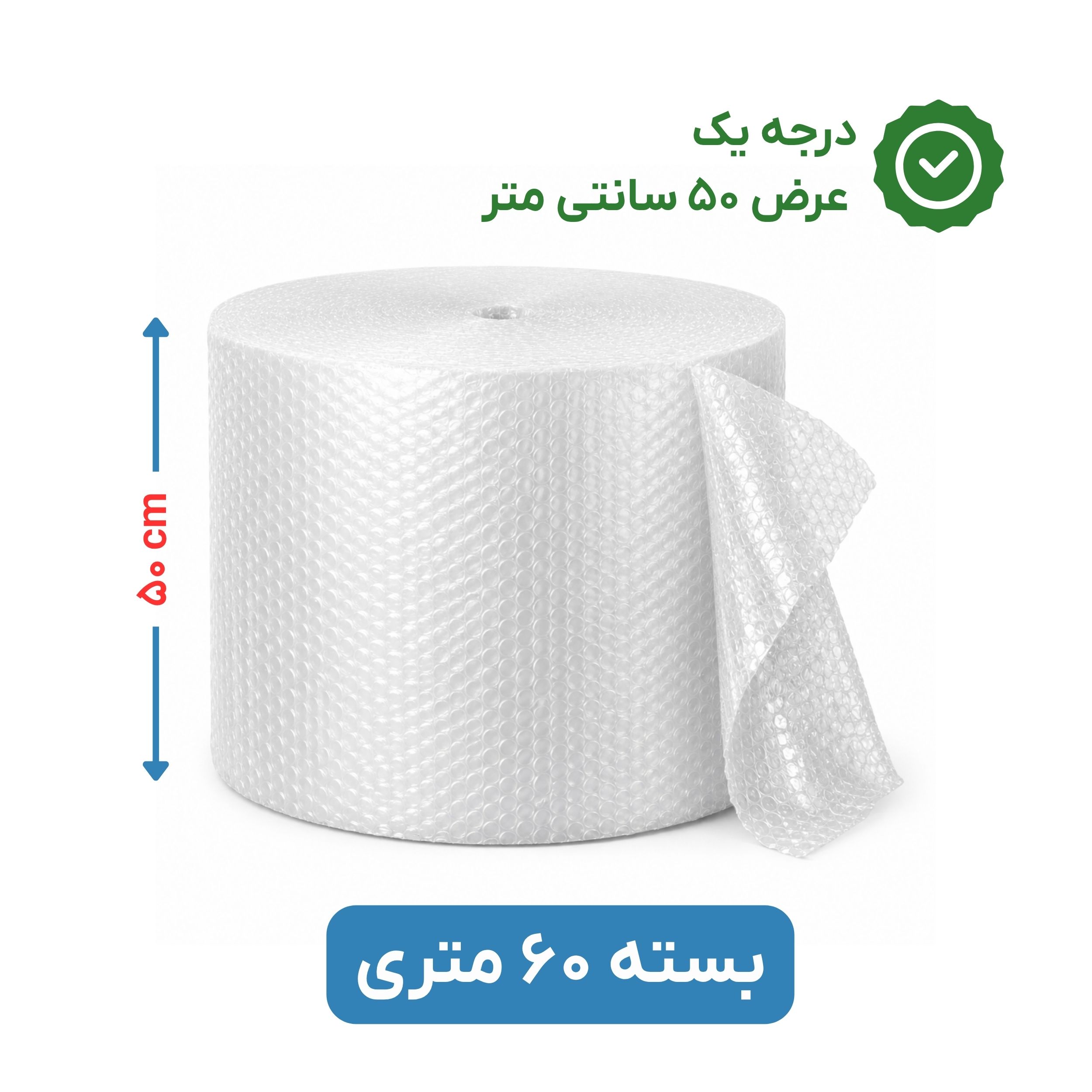 پلاستیک حبابدار عرض 50 رول 60 متری | درجه یک | نایلون حباب دار
