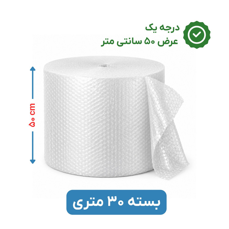پلاستیک حبابدار عرض 50 | رول 30 متری | درجه یک | نایلون حباب دار