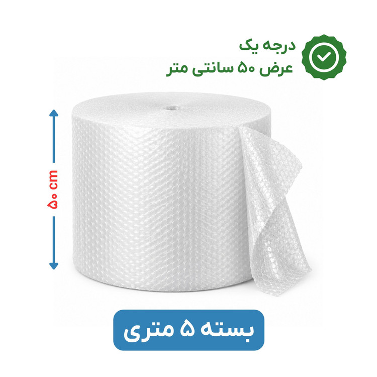 پلاستیک حبابدار عرض 50 | رول 5 متری | درجه یک | نایلون حباب دار