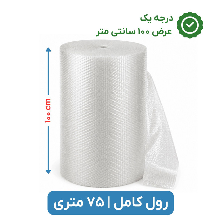 پلاستیک حبابدار عرض 100 | رول 75 متری | درجه یک | نایلون حباب دار