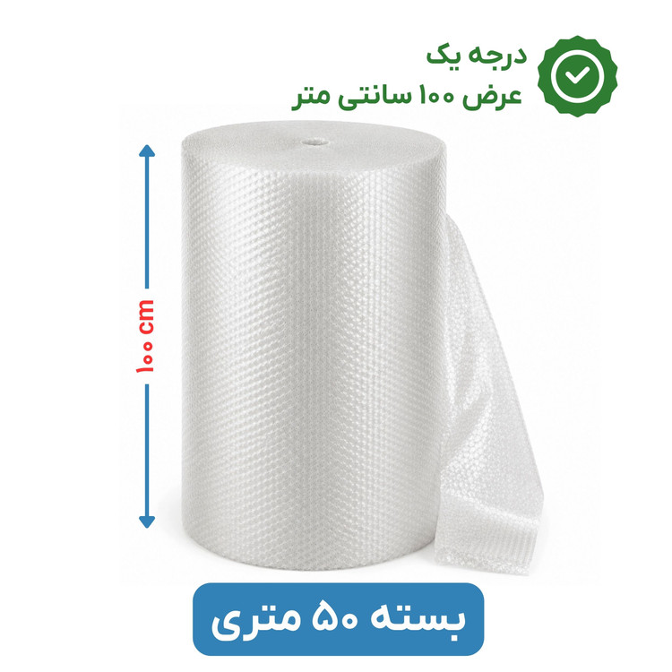 پلاستیک حبابدار عرض 100 | رول 50 متری | درجه یک | نایلون حباب دار