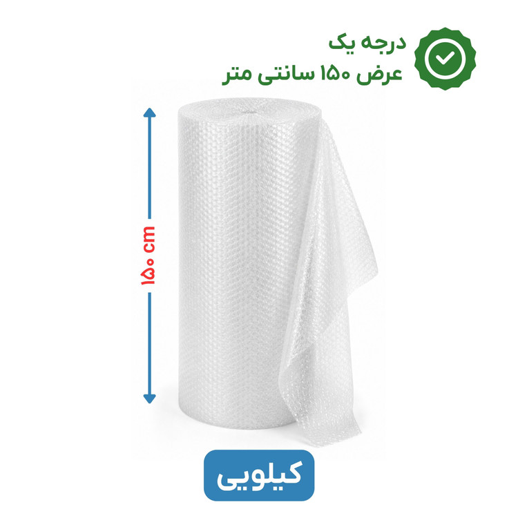 پلاستیک حبابدار عرض 150 | کیلویی | درجه یک | نایلون حباب دار
