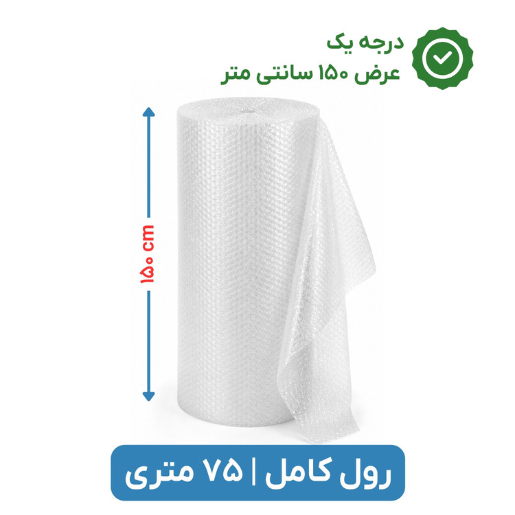پلاستیک حبابدار عرض 150 | رول 75 متری | درجه یک | نایلون حباب دار