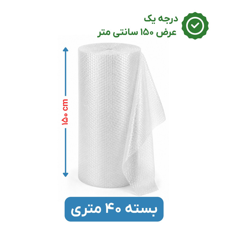 پلاستیک حبابدار عرض 150 | رول 40 متری | درجه یک | نایلون حباب دار