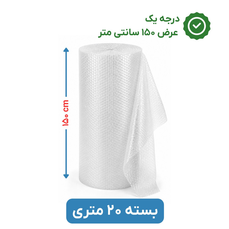 پلاستیک حبابدار عرض 150 | رول 20 متری | درجه یک | نایلون حباب دار
