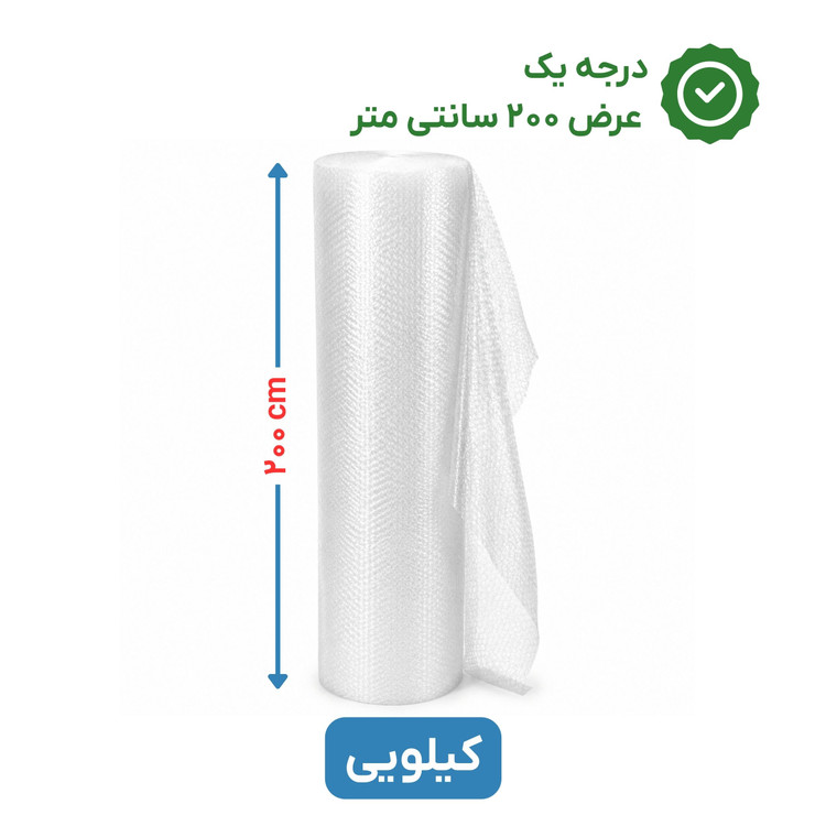 پلاستیک حبابدار عرض 200 | کیلویی | درجه یک | نایلون حباب دار