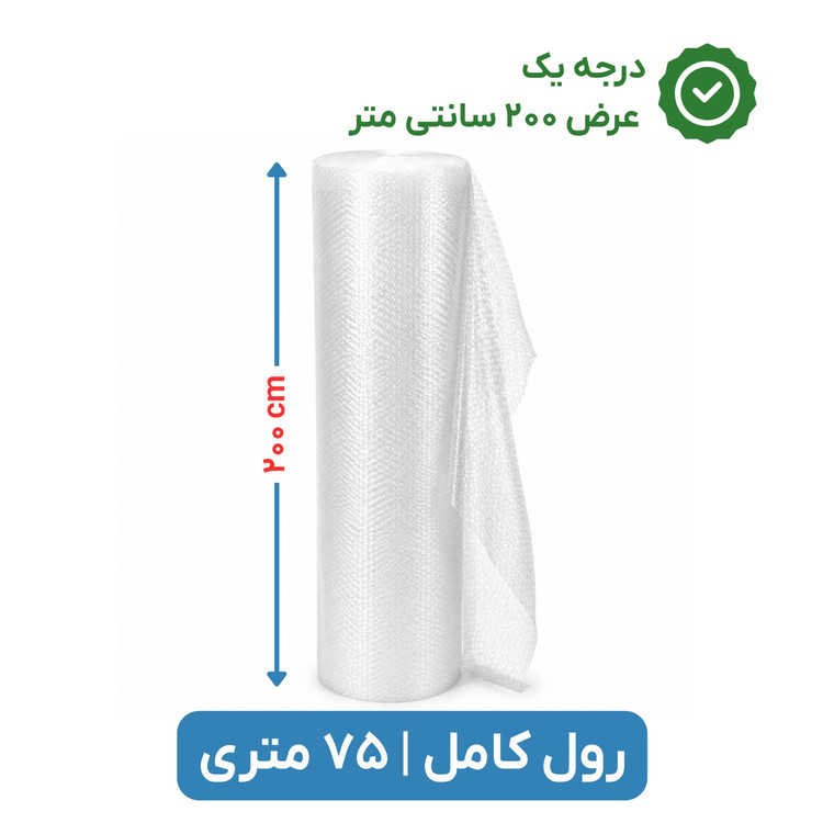 پلاستیک حبابدار عرض 200 | رول 75 متری | درجه یک | نایلون حباب دار