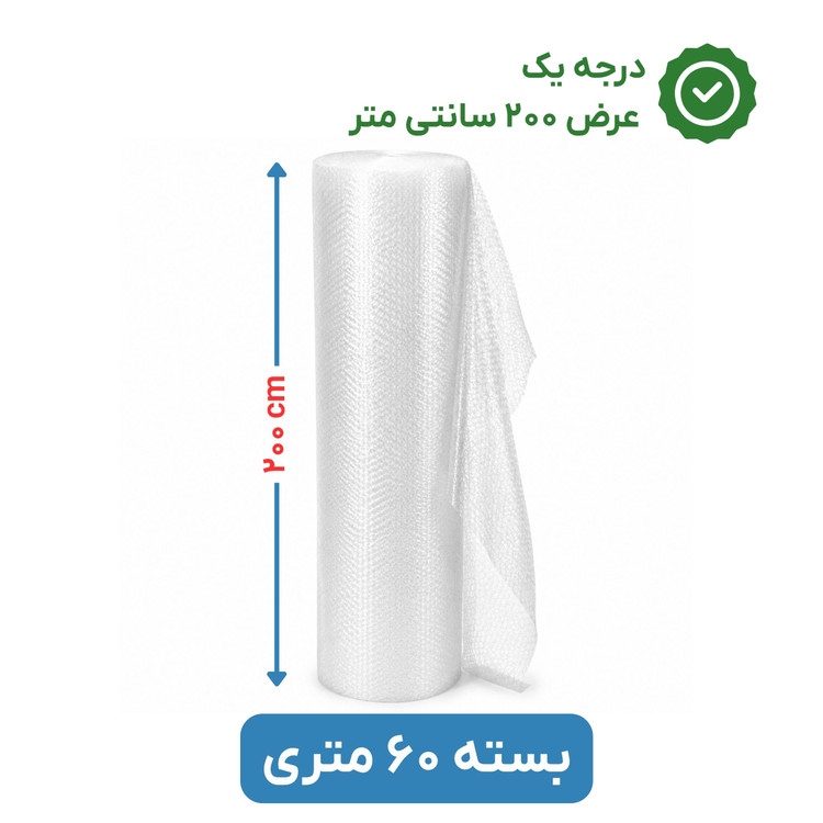 پلاستیک حبابدار عرض 200 | رول 60 متری | درجه یک | نایلون حباب دار