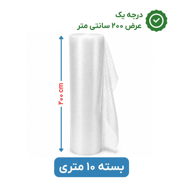 پلاستیک حبابدار عرض 200 | رول 10 متری | درجه یک | نایلون حباب دار