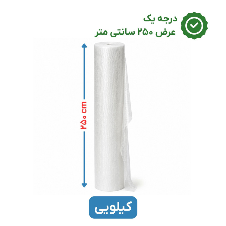 پلاستیک حبابدار عرض 250 | کیلویی | درجه یک | نایلون حباب دار