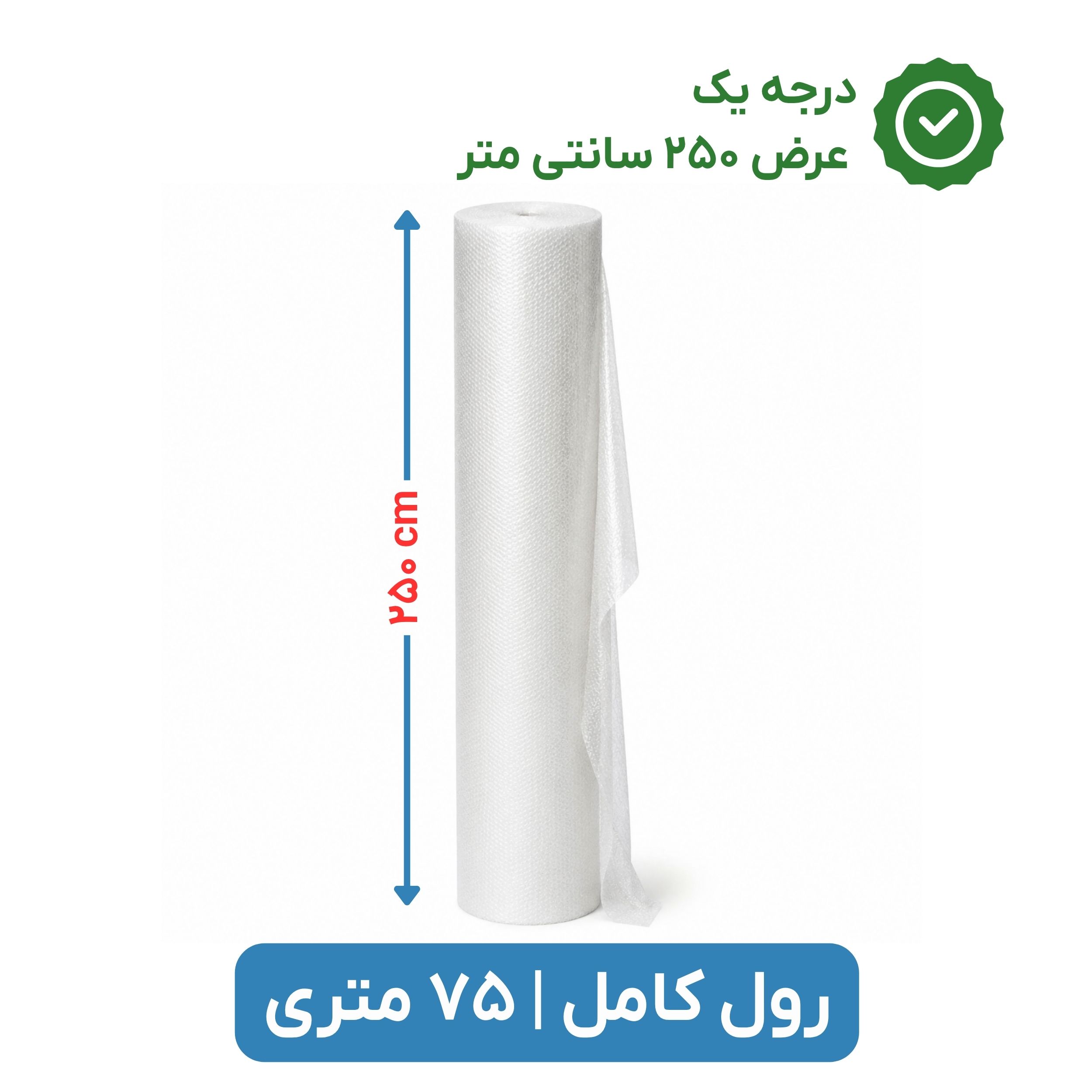 پلاستیک حبابدار عرض 250 رول 75 متری | درجه یک | نایلون حباب دار
