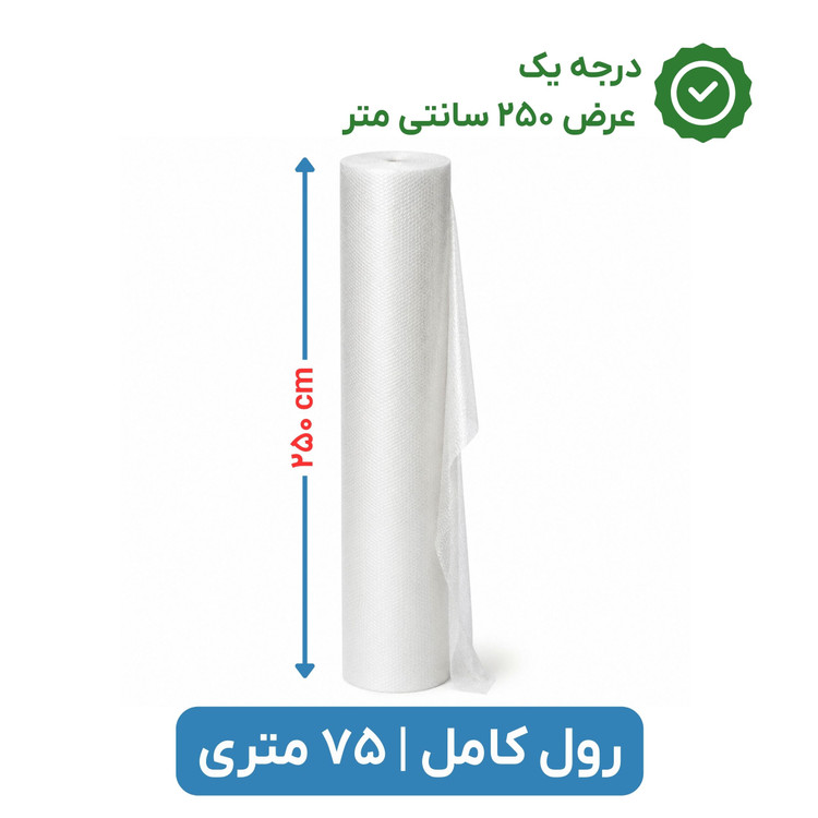 پلاستیک حبابدار عرض 250 | رول 75 متری | درجه یک | نایلون حباب دار