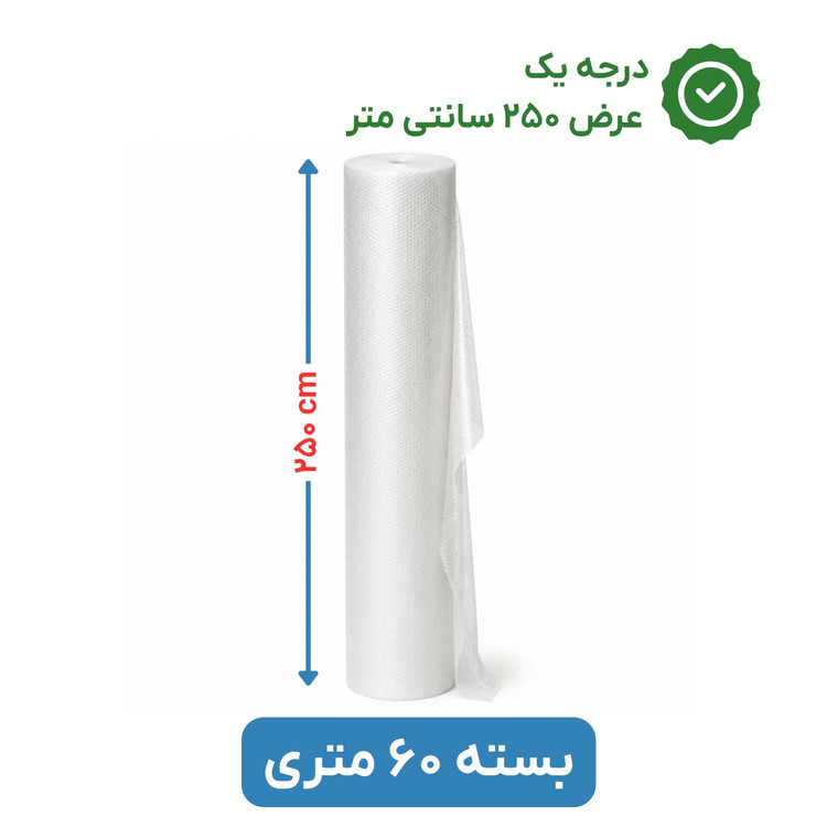 پلاستیک حبابدار عرض 250 | رول 60 متری | درجه یک | نایلون حباب دار