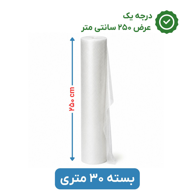 پلاستیک حبابدار عرض 250 | رول 30 متری | درجه یک | نایلون حباب دار