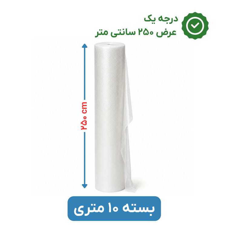 پلاستیک حبابدار عرض 250 | رول 10 متری | درجه یک | نایلون حباب دار