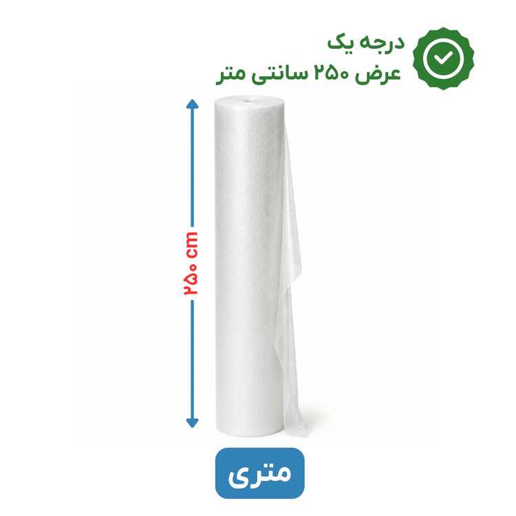 پلاستیک حبابدار عرض 250 | متری | درجه یک | نایلون حباب دار