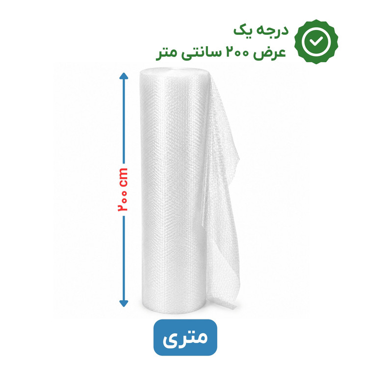 پلاستیک حبابدار عرض 200 | متری | درجه یک | نایلون حباب دار
