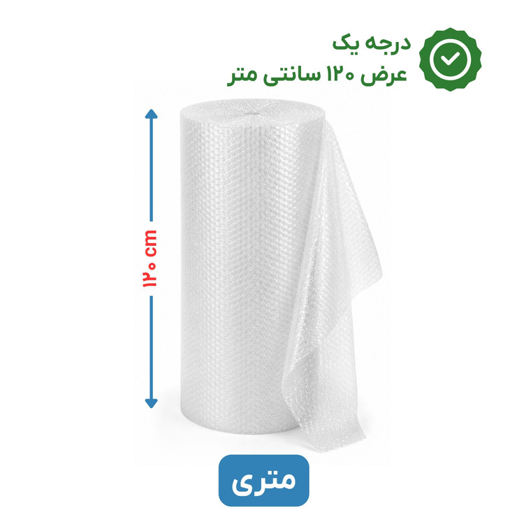 پلاستیک حبابدار عرض 120 | متری | درجه یک | نایلون حباب دار