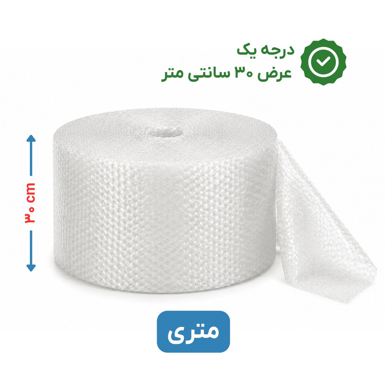 پلاستیک حبابدار عرض 30 | متری | درجه یک | نایلون حباب دار