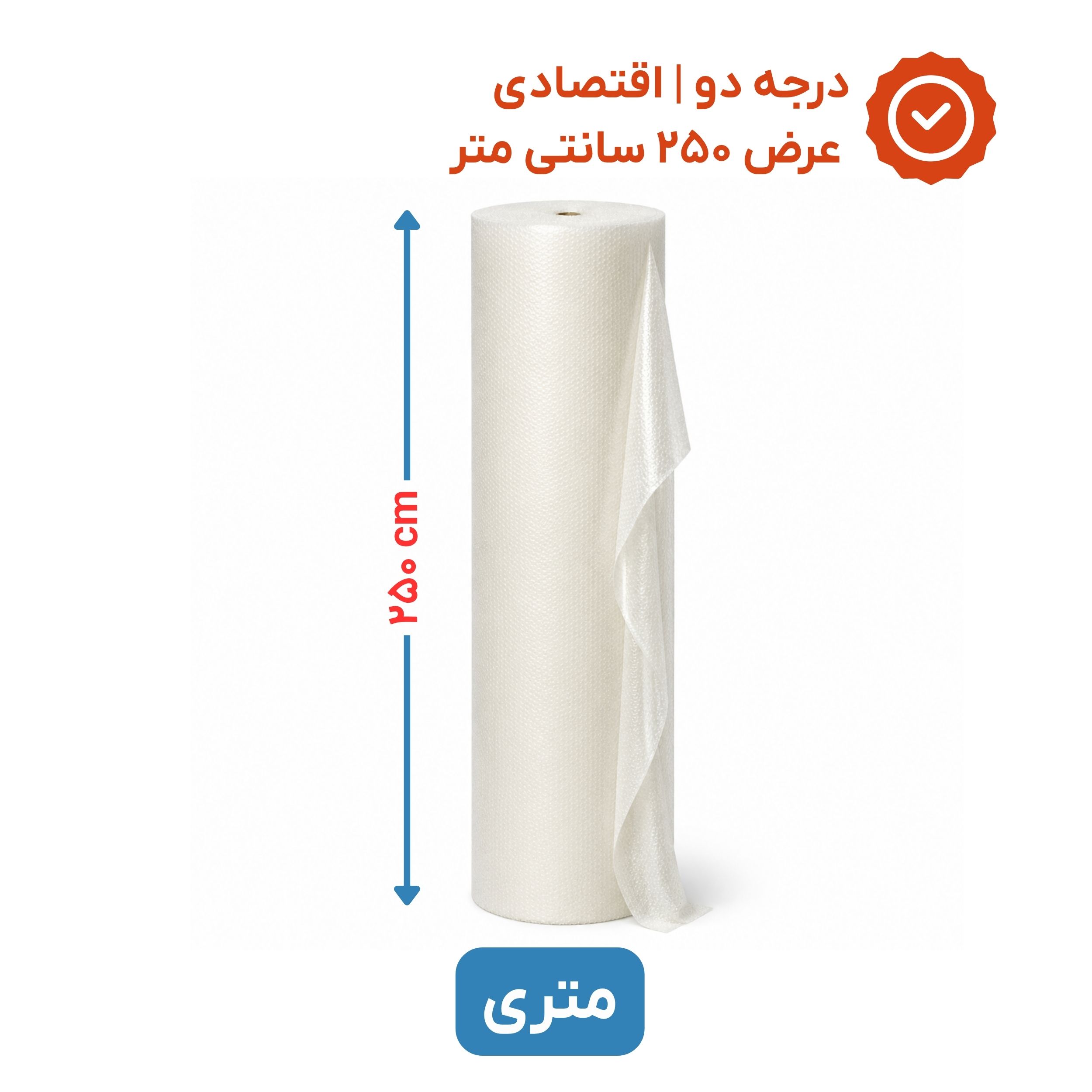 پلاستیک حبابدار عرض 250 | متری | اقتصادی | نایلون حباب دار