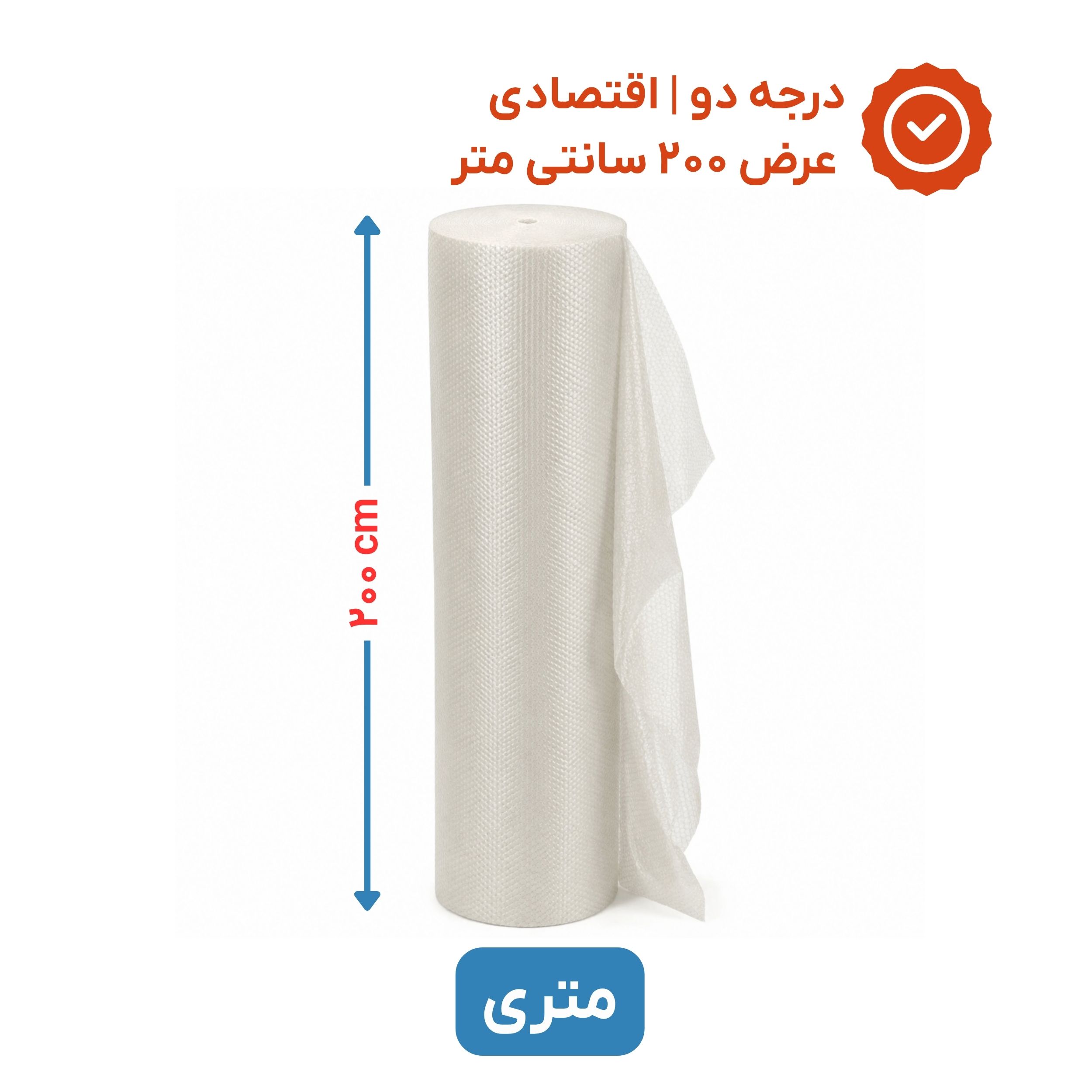 پلاستیک حبابدار عرض 200 | متری | اقتصادی | نایلون حباب دار