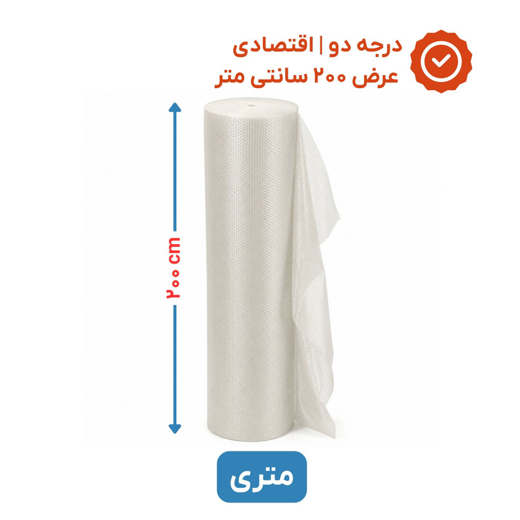 پلاستیک حبابدار عرض 200 | متری | اقتصادی | نایلون حباب دار