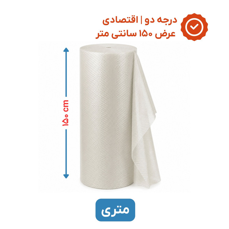 پلاستیک حبابدار عرض 150 | متری | اقتصادی | نایلون حباب دار