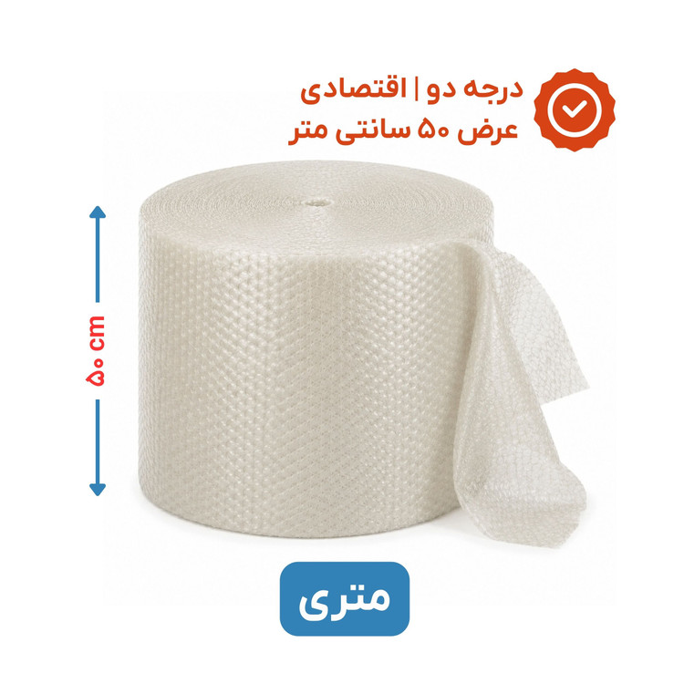 پلاستیک حبابدار عرض 50 | متری| اقتصادی | نایلون حباب دار