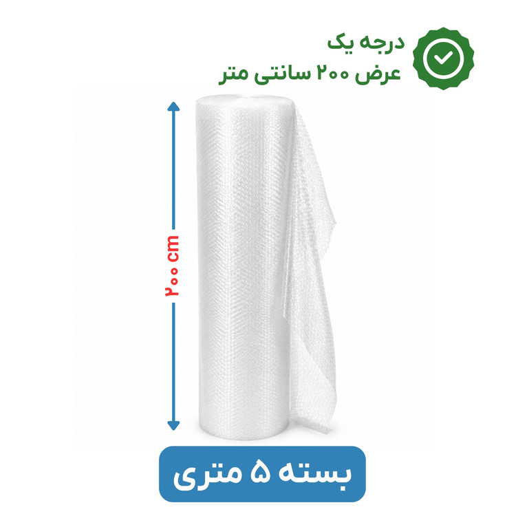 پلاستیک حبابدار عرض 200 | رول 5 متری | درجه یک | نایلون حباب دار