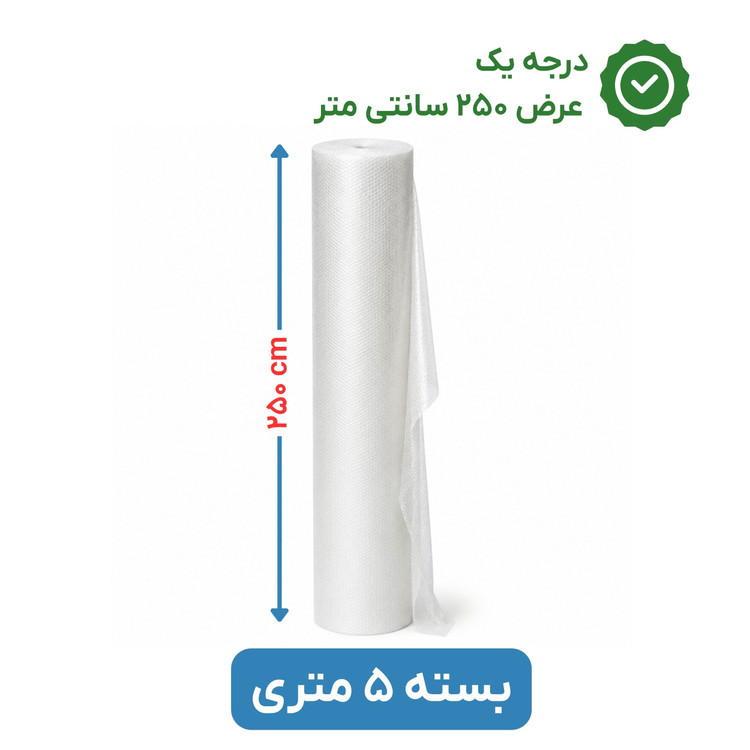 پلاستیک حبابدار عرض 250 | رول 5 متری | درجه یک | نایلون حباب دار