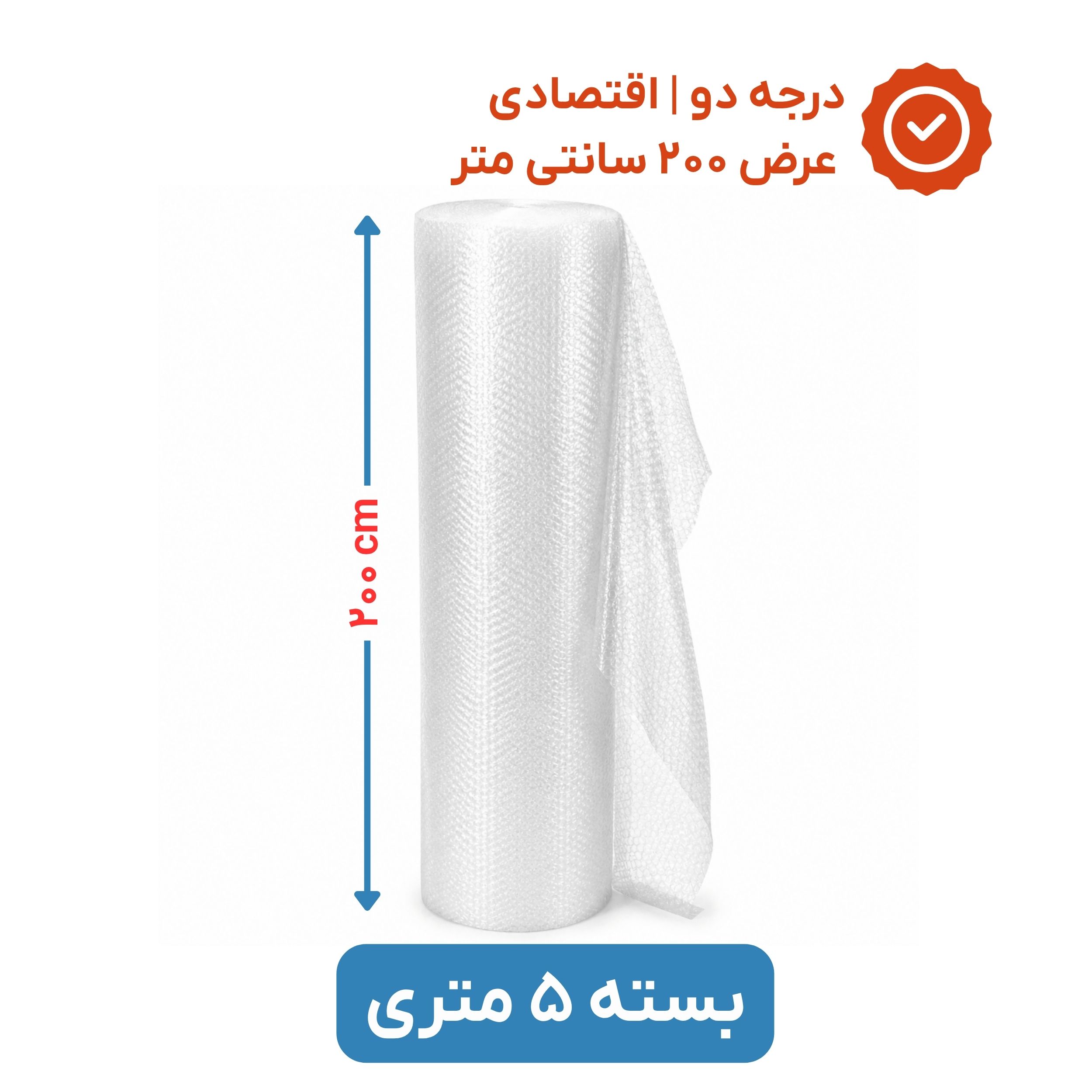 پلاستیک حبابدار عرض 200 رول 5 متری | اقتصادی | نایلون حباب دار