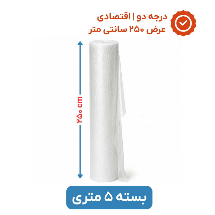 پلاستیک حبابدار عرض 250 | رول 5 متری | اقتصادی | نایلون حباب دار